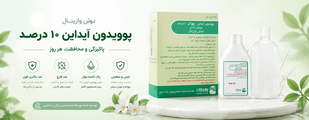 دوش واژینال پوویدون آیداین 10 درصد