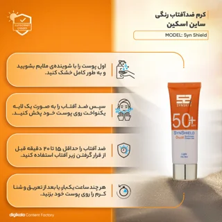کرم ضد آفتاب رنگی ساین اسکین، SPF 50، مدل Syn Shield، ‌مناسب پوست‌های آکنه‌دار و چرب با حج 102820302