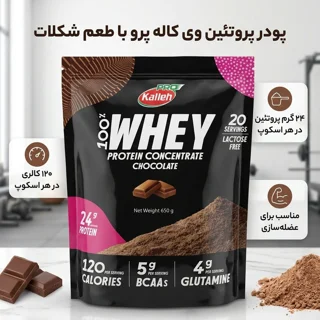 پودر پروتئین وی با طعم شکلات کاله پرو - 650 گرم 103033082