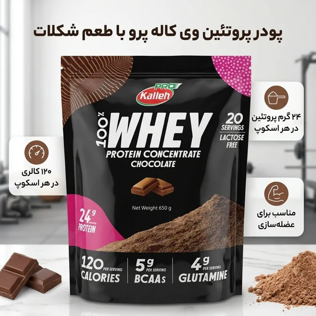 پودر پروتئین وی با طعم شکلات کاله پرو - 650 گرم 103033082