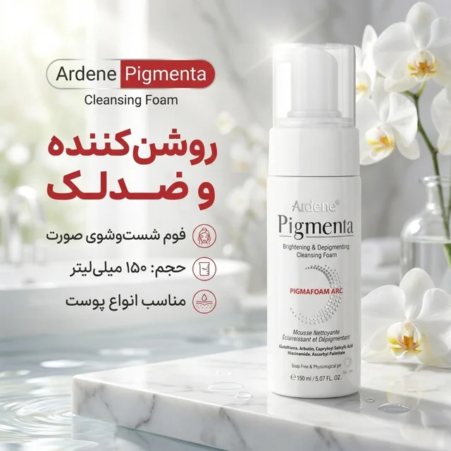 فوم شست‌وشوی صورت آردن مدل پیگمنتا حجم 150 میلی‌لیتر 102979965
