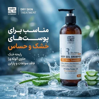 ژل شستشو ساین اسکین مدل DRY SKIN TREATMENT با رایحه خنک مناسب برای پوست‌های خشک و حساس حجم 102846153