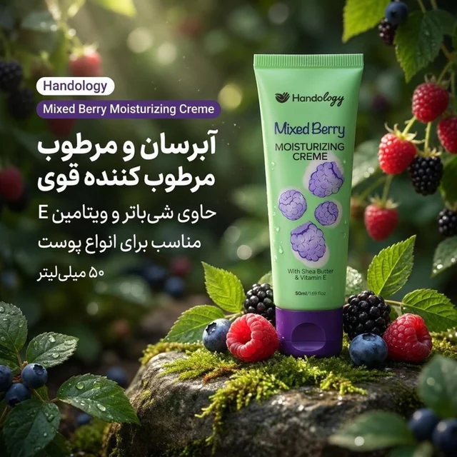 کرم مرطوب کننده دست و صورت هندولوژی مدل Mixed Berry مناسب برای انواع پوست حجم 50 میلی‌لیتر 102957236
