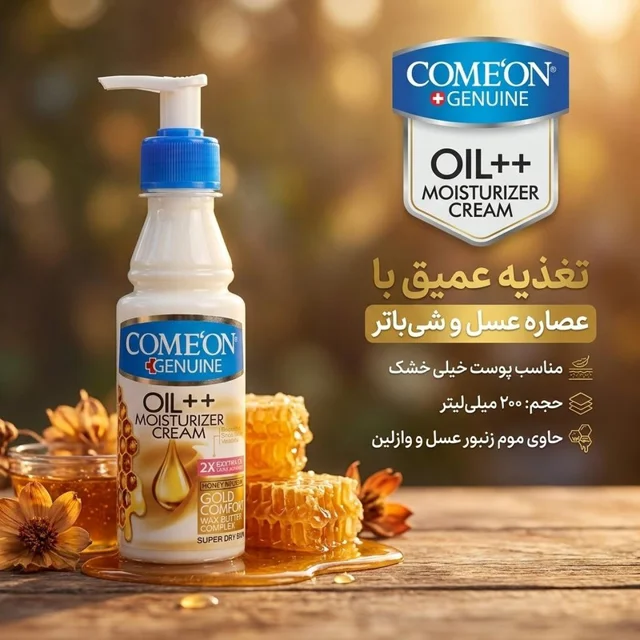 کرم مرطوب کننده کامان مدل عسل حجم 200 میلی لیتر 102844828