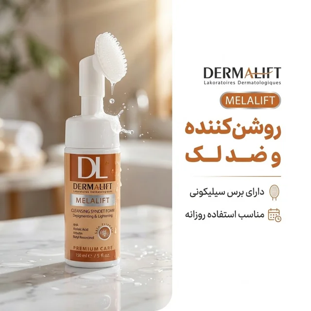 فوم شست‌وشوی صورت درمالیفت مدل MELALIFT مناسب برای انواع پوست حجم 150 میلی‌لیتر 102760405