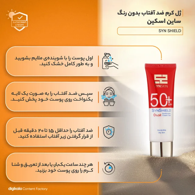 فلوئید ضدآفتاب بدون رنگ ساین اسکین SPF50 مدل SYN SHIELD، مناسب پوست‌های چرب، حجم 50 میلی‌ل 102820821