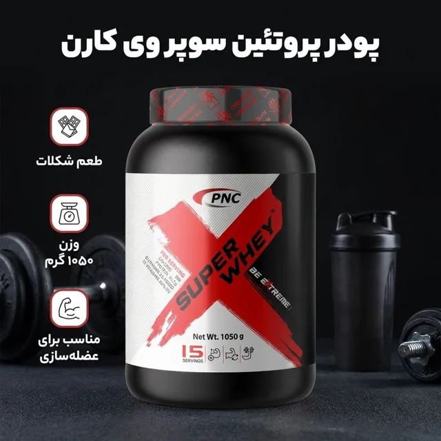 پودر سوپر وی با طعم شكلات كارن - 1050 گرم 102764627