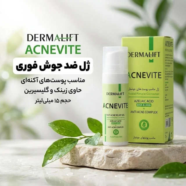 ژل ضد جوش صورت و بدن درمالیفت مدل ACNEVITE مناسب برای پوست آکنه‌ای حجم 15 میلی‌لیتر 102845865