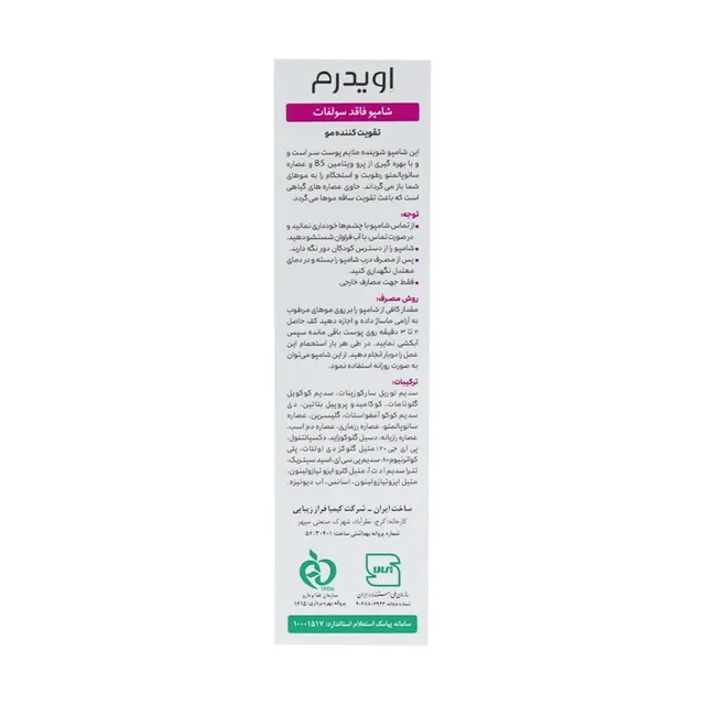 شامپو تقویت کننده مو اویدرم مدل sulfate free مناسب برای انواع مو حجم 200 میلی لیتر 102750817