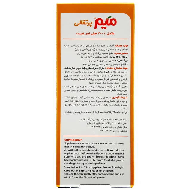 شربت میم اورنج ویتابیوتیکس میر  - 200 میلی لیتر 102750660
