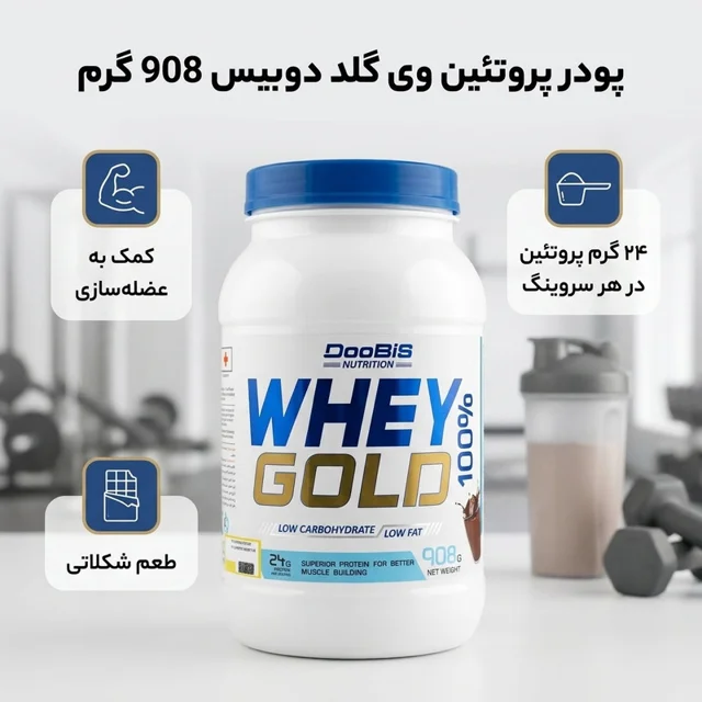 پودر وی گلد دوبیس - 908 گرم 102817538