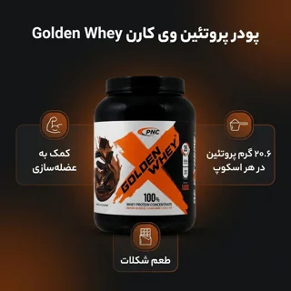 پودر پروتئین وی گلدن وی با طعم شکلات کارن - 1000 گرم 102764586