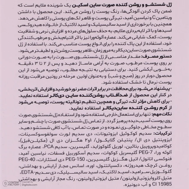 ژل شست‌وشوی صورت ساین اسکین مدل ویتامین C مناسب برای انواع پوست حجم 150 میلی‌لیتر 102845159