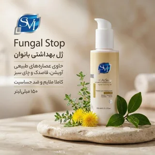 ژل بهداشتی بانوان اس وی آی مدل fungal stop حجم 150 میلی لیتر 102785026
