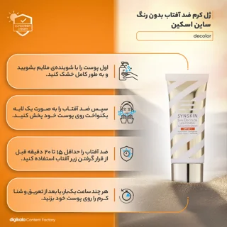 ژل کرم ضد آفتاب بدون رنگ ساین اسکین SPF50 مدل Decolor محافظ UVA ،UVB، روشن‌کننده، مناسب ان 102820187
