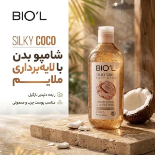 شامپو بدن بیول مدل Silky Coco با رایحه نارگیل مناسب برای پوست چرب و معمولی حجم 400 میلی لی 102844879