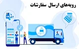 رویه‌های ارسال محصولات