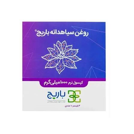 روغن سیاه دانه باریج کپسول 30 عددی